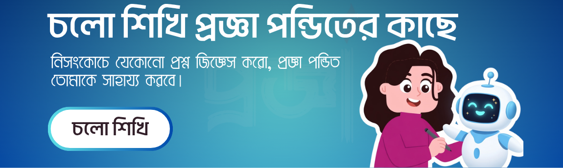 শিখতে চাও প্রজ্ঞা AI-এর পন্ডিতের কাছে? চলো শিখি